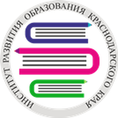 ГБОУ «Институт развития образования» Краснодарского края