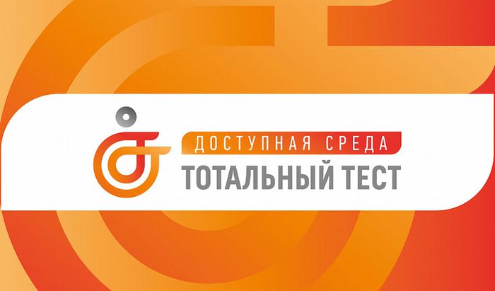 С 1 по 10 декабря 2023 года пройдет Общероссийская акция Тотальный тест «Доступная среда» !